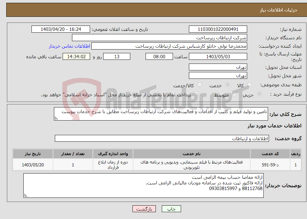 تصویر کوچک آگهی نیاز انتخاب تامین کننده-تامین و تولید فیلم و کلیپ از اقدامات و فعالیت‌های شرکت ارتباطات زیرساخت مطابق با شرح خدمات پیوست