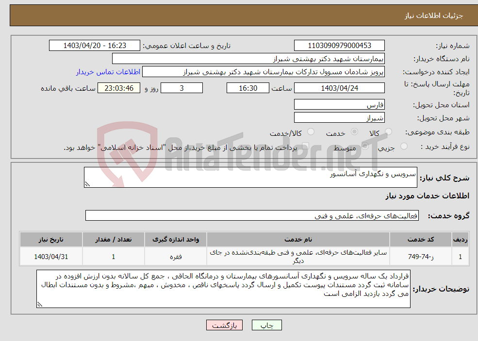 تصویر کوچک آگهی نیاز انتخاب تامین کننده-سرویس و نگهداری آسانسور