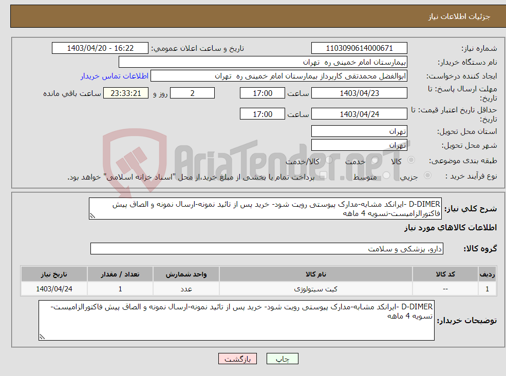 تصویر کوچک آگهی نیاز انتخاب تامین کننده-D-DIMER -ایرانکد مشابه-مدارک پیوستی رویت شود- خرید پس از تائید نمونه-ارسال نمونه و الصاق پیش فاکتورالزامیست-تسویه 4 ماهه