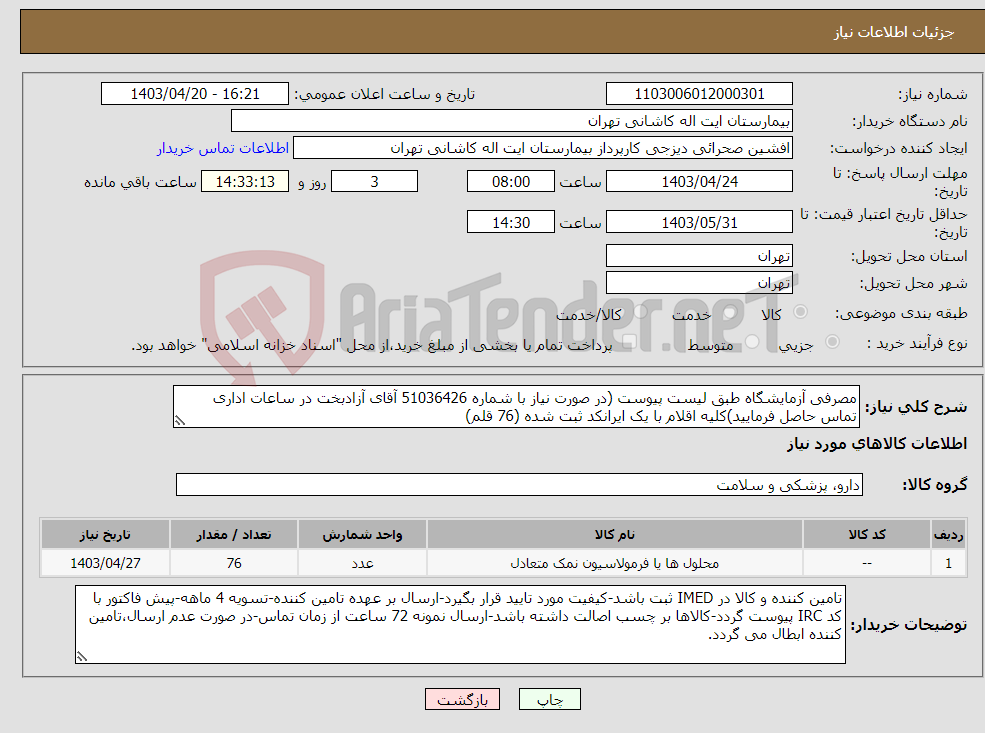 تصویر کوچک آگهی نیاز انتخاب تامین کننده-مصرفی آزمایشگاه طبق لیست پیوست (در صورت نیاز با شماره 51036426 آقای آزادبخت در ساعات اداری تماس حاصل فرمایید)کلیه اقلام با یک ایرانکد ثبت شده (76 قلم)