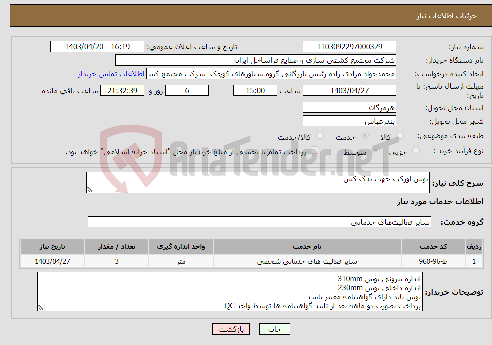 تصویر کوچک آگهی نیاز انتخاب تامین کننده-بوش اورکت جهت یدک کش