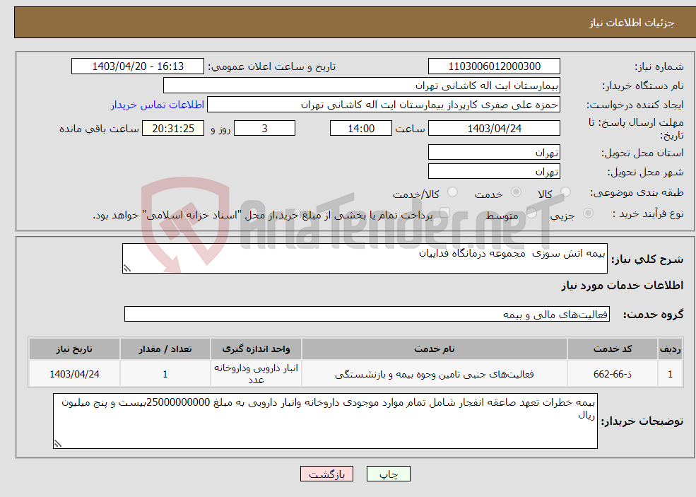 تصویر کوچک آگهی نیاز انتخاب تامین کننده-بیمه اتش سوزی مجموعه درمانگاه فداییان 