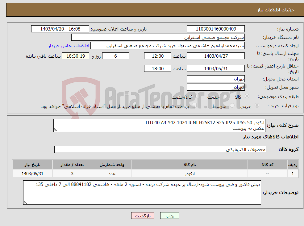 تصویر کوچک آگهی نیاز انتخاب تامین کننده-انکودر ITD 40 A4 Y42 1024 R NI H25K12 S25 IP25 IP65 50 عکس به پیوست
