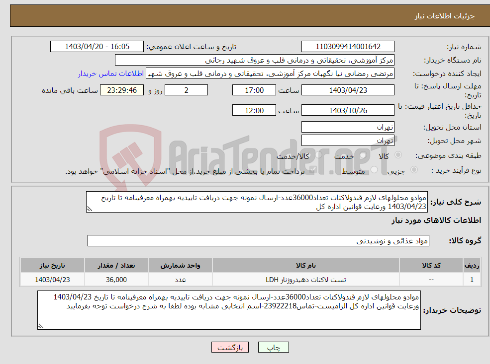 تصویر کوچک آگهی نیاز انتخاب تامین کننده-موادو محلولهای لازم قندولاکتات تعداد36000عدد-ارسال نمونه جهت دریافت تاییدیه بهمراه معرفینامه تا تاریخ 1403/04/23 ورعایت قوانین اداره کل 