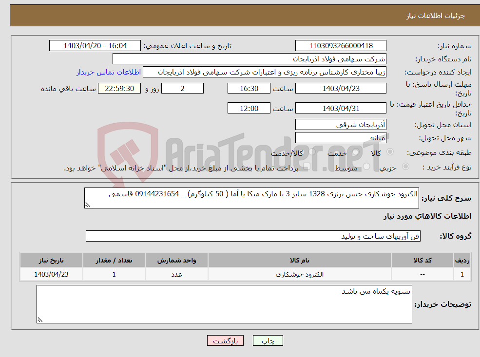 تصویر کوچک آگهی نیاز انتخاب تامین کننده-الکترود جوشکاری جنس برنزی 1328 سایز 3 با مارک میکا یا آما ( 50 کیلوگرم) _ 09144231654 قاسمی