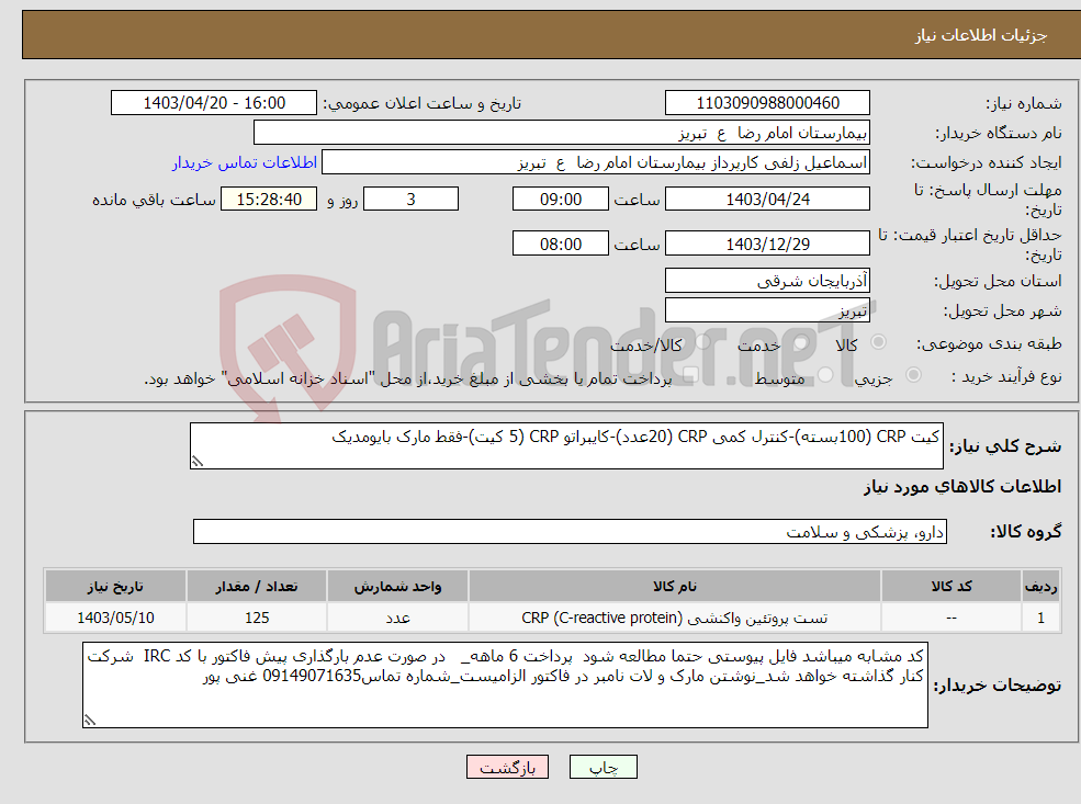 تصویر کوچک آگهی نیاز انتخاب تامین کننده-کیت CRP (100بسته)-کنترل کمی CRP (20عدد)-کایبراتو CRP (5 کیت)-فقط مارک بایومدیک