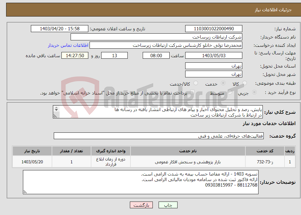 تصویر کوچک آگهی نیاز انتخاب تامین کننده-پایش، رصد و تحلیل محتوای اخبار و پیام های ارتباطی انتشار یافته در رسانه ها در ارتباط با شرکت ارتباطات زیر ساخت مطابق با شرح خدمات پیوست