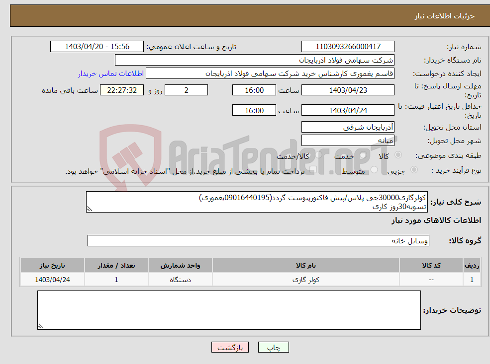 تصویر کوچک آگهی نیاز انتخاب تامین کننده-کولرگازی30000جی پلاس/پیش فاکتورپیوست گردد(09016440195یغموری) تسویه30روز کاری