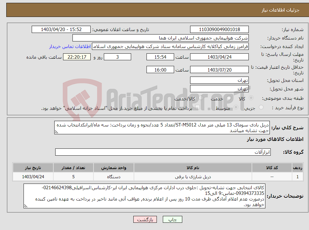 تصویر کوچک آگهی نیاز انتخاب تامین کننده-دریل بادی سوماک 13 میلی متر مدل ST-M5012/تعداد 5 عدد/نحوه و زمان پرداخت: سه ماه/ایرانکدانتخاب شده جهت تشابه میباشد