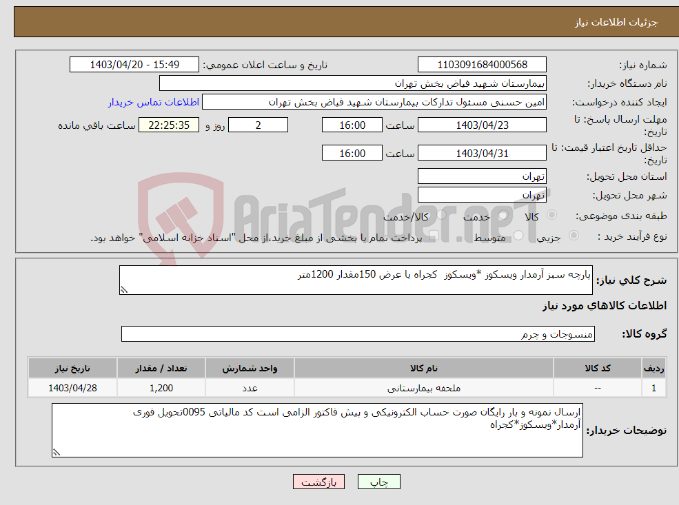 تصویر کوچک آگهی نیاز انتخاب تامین کننده-پارچه سبز آرمدار ویسکوز *ویسکوز کجراه با عرض 150مقدار 1200متر