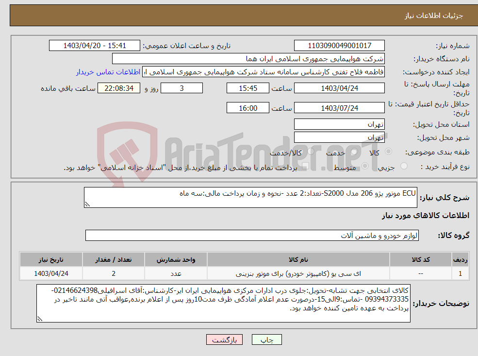 تصویر کوچک آگهی نیاز انتخاب تامین کننده-ECU موتور پژو 206 مدل S2000-تعداد:2 عدد -نحوه و زمان پرداخت مالی:سه ماه 