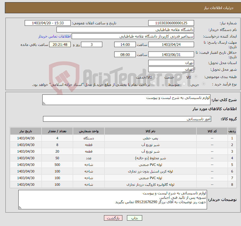تصویر کوچک آگهی نیاز انتخاب تامین کننده-لوازم تاسیساتی به شرح لیست و پیوست
