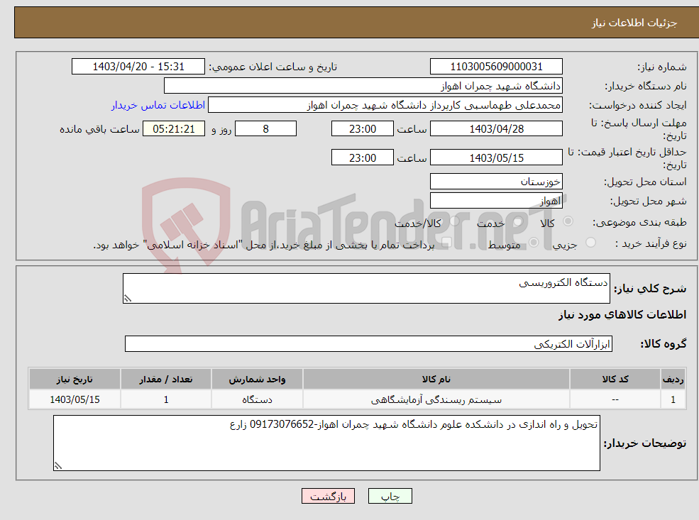 تصویر کوچک آگهی نیاز انتخاب تامین کننده-دستگاه الکتروریسی