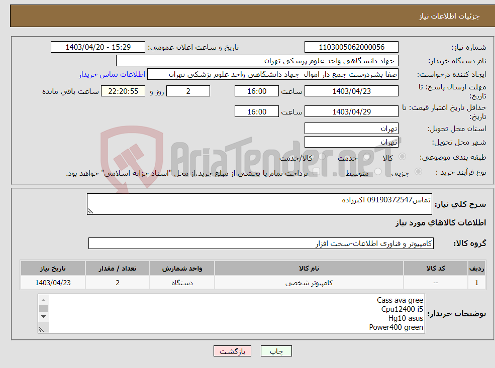 تصویر کوچک آگهی نیاز انتخاب تامین کننده-تماس09190372547 اکبرزاده