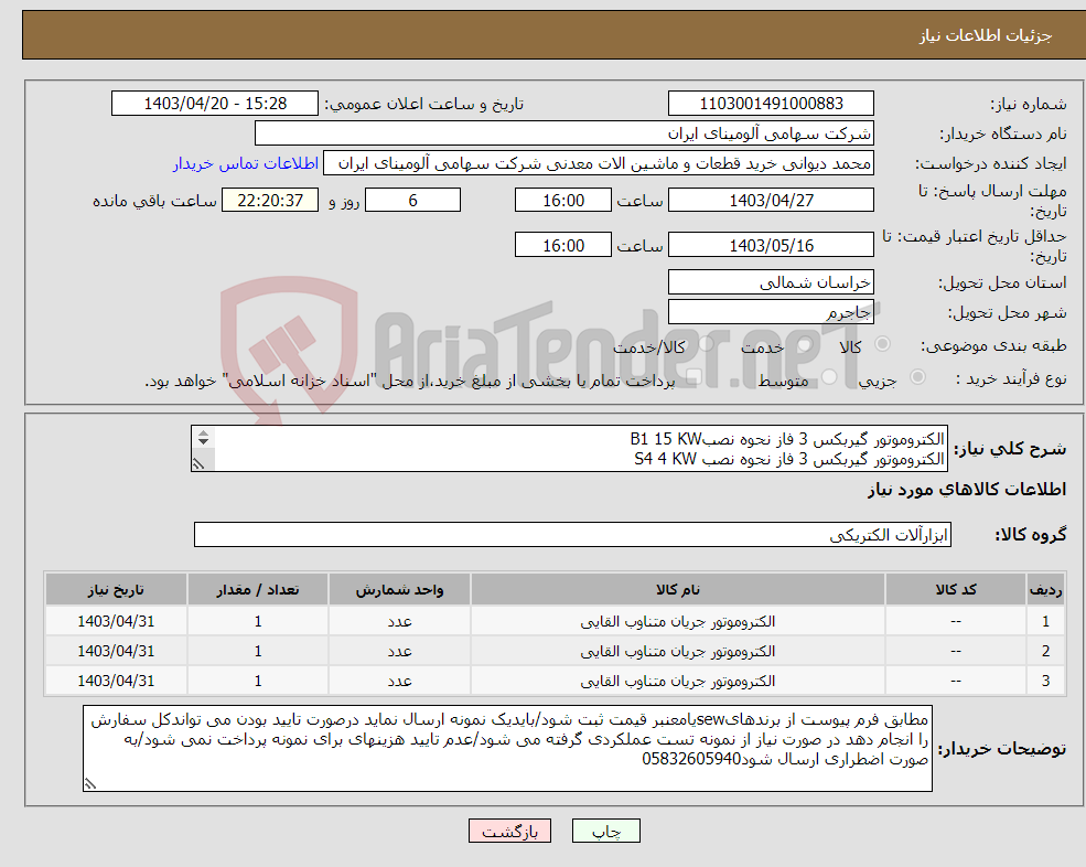 تصویر کوچک آگهی نیاز انتخاب تامین کننده-الکتروموتور گیربکس ‎3 فاز نحوه نصبB1 ‎15 KW‎‏ الکتروموتور گیربکس ‎3 فاز نحوه نصب S4 ‎4 KW‏ ‎ الکتروموتور گیربکس ‎3 فاز‏ نحوه نصب ‎افقی‏ ‎15 KW 