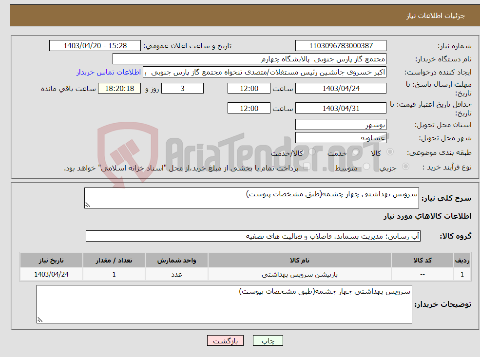 تصویر کوچک آگهی نیاز انتخاب تامین کننده-سرویس بهداشتی چهار چشمه(طبق مشخصات پیوست)