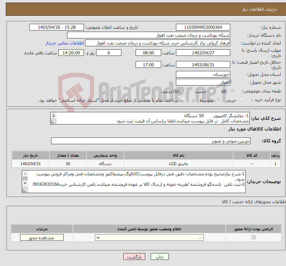تصویر کوچک آگهی نیاز انتخاب تامین کننده-1- نمایشگر کامپیوتر 50 دستگاه مشخصات کامل در فایل پیوست میباشد.لطفا براساس آن قیمت ثبت شود پرداخت وجه کالا پس از وصول و راه اندازی 
