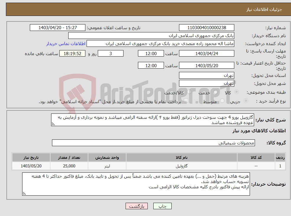 تصویر کوچک آگهی نیاز انتخاب تامین کننده-گازوییل یورو 4 جهت سوخت دیزل ژنراتور (فقط یورو ۴ )ارائه سفته الزامی میباشد و نمونه برداری و آزمایش به عهده فروشنده میباشد 