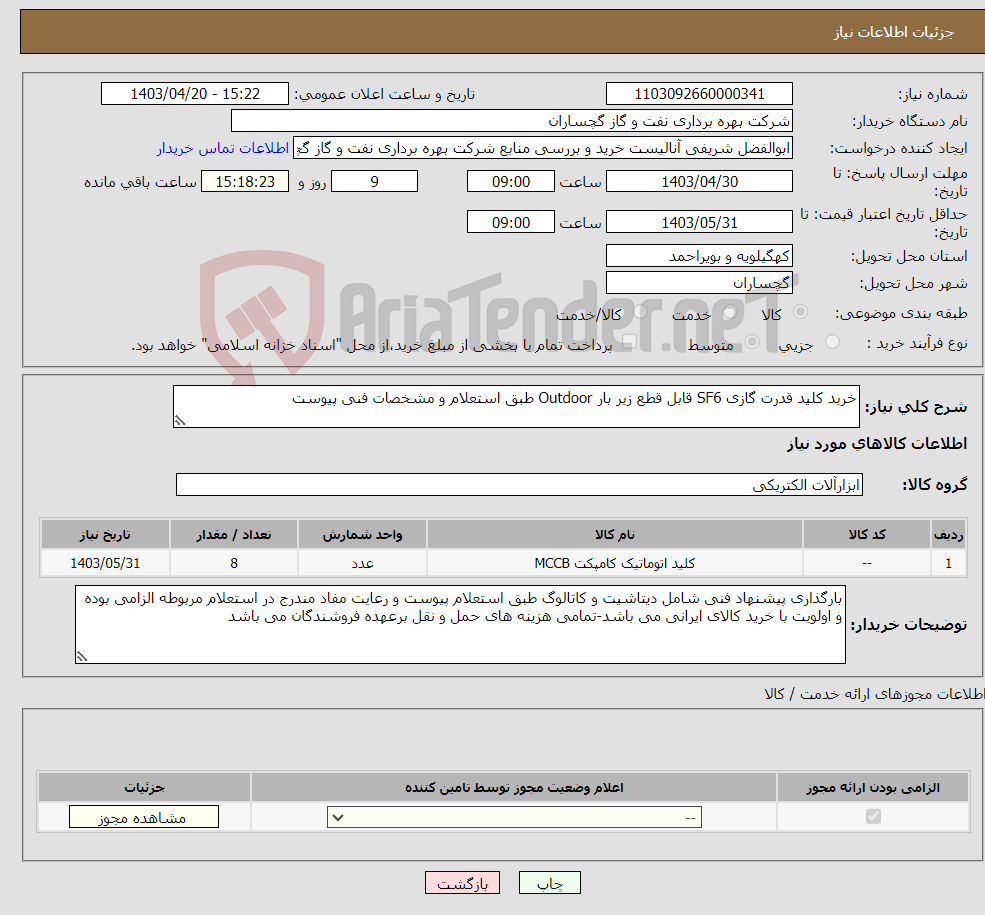 تصویر کوچک آگهی نیاز انتخاب تامین کننده-خرید کلید قدرت گازی SF6 قابل قطع زیر بار Outdoor طبق استعلام و مشخصات فنی پیوست