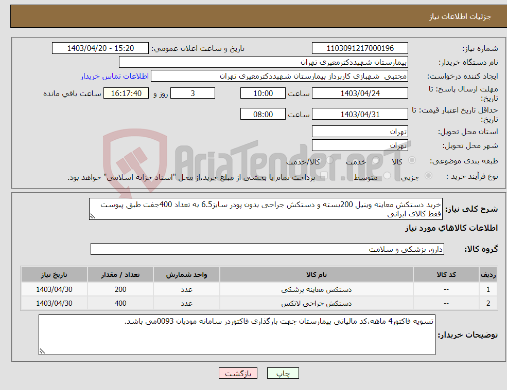 تصویر کوچک آگهی نیاز انتخاب تامین کننده-خرید دستکش معاینه وینیل 200بسته و دستکش جراحی بدون پودر سایز6.5 به تعداد 400جفت طبق پیوست فقط کالای ایرانی