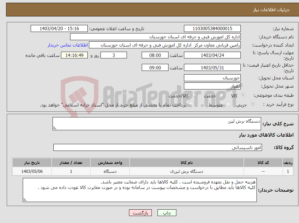 تصویر کوچک آگهی نیاز انتخاب تامین کننده-دستگاه برش لیزر