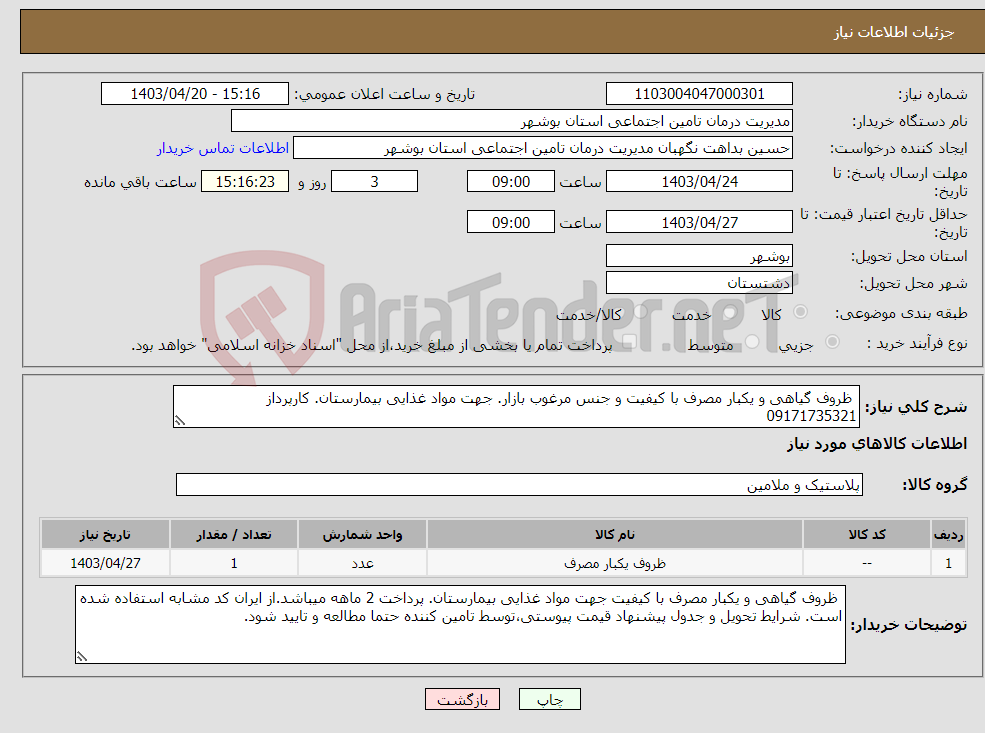 تصویر کوچک آگهی نیاز انتخاب تامین کننده- ظروف گیاهی و یکبار مصرف با کیفیت و جنس مرغوب بازار. جهت مواد غذایی بیمارستان. کارپرداز 09171735321
