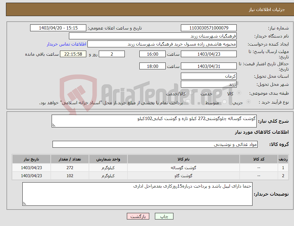 تصویر کوچک آگهی نیاز انتخاب تامین کننده-گوشت گوساله چلوگوشتی272 کیلو تازه و گوشت کبابی102کیلو 
