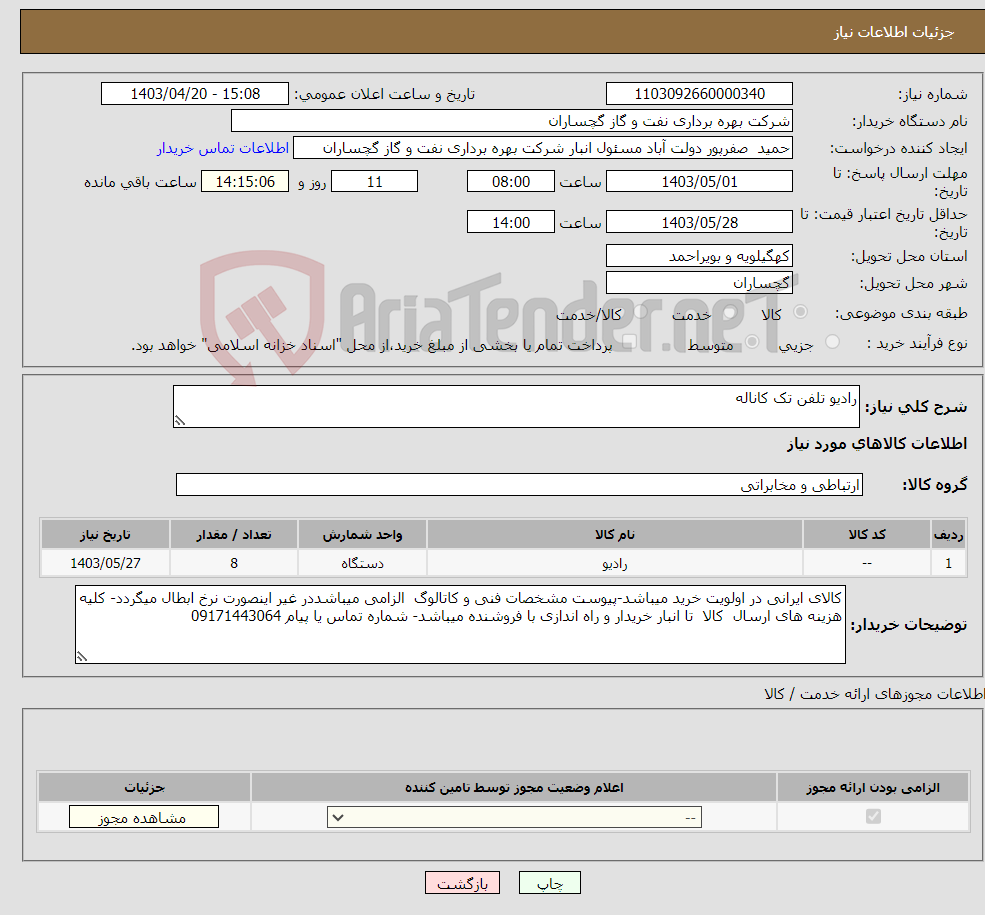 تصویر کوچک آگهی نیاز انتخاب تامین کننده-رادیو تلفن تک کاناله