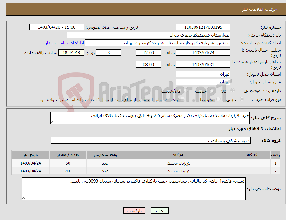 تصویر کوچک آگهی نیاز انتخاب تامین کننده-خرید لارنژیال ماسک سیلیکونی یکبار مصرف سایز 2.5 و 4 طبق پیوست فقط کالای ایرانی 