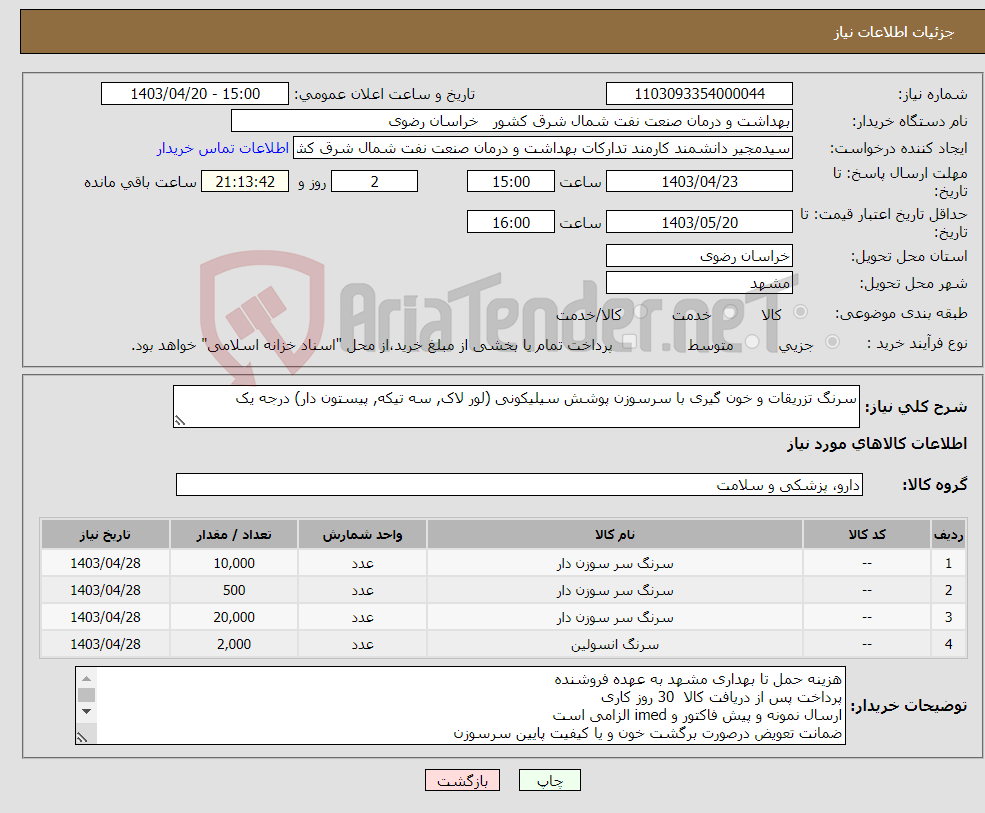 تصویر کوچک آگهی نیاز انتخاب تامین کننده-سرنگ تزریقات و خون گیری با سرسوزن پوشش سیلیکونی (لور لاک, سه تیکه, پیستون دار) درجه یک