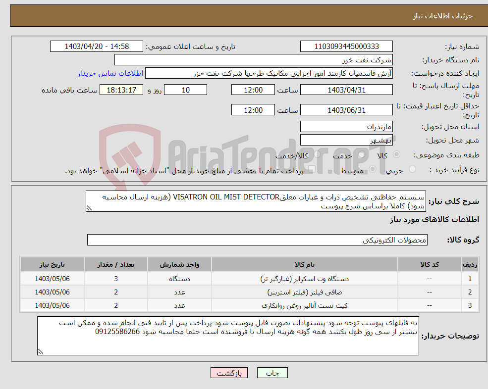 تصویر کوچک آگهی نیاز انتخاب تامین کننده-سیستم حفاظتی تشخیص ذرات و غبارات معلقVISATRON OIL MIST DETECTOR (هزینه ارسال محاسبه شود) کاملا براساس شرح پیوست