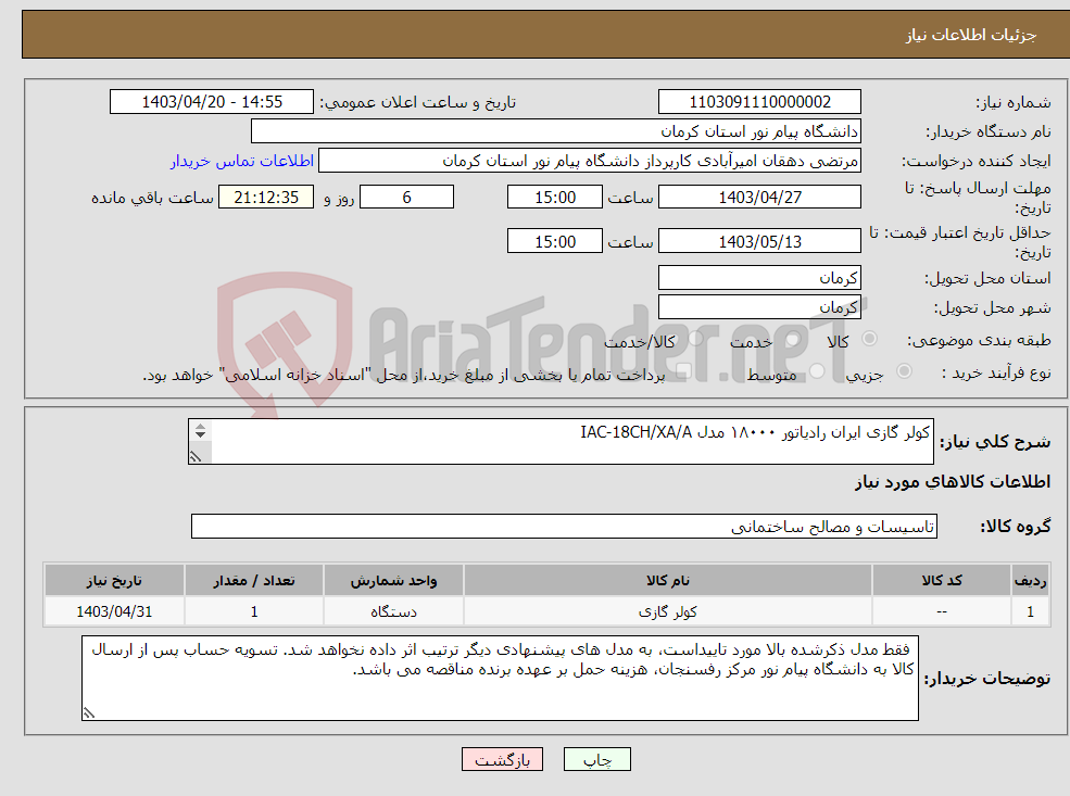 تصویر کوچک آگهی نیاز انتخاب تامین کننده-کولر گازی ایران رادیاتور ۱۸۰۰۰ مدل IAC-18CH/XA/A Iranradiator Cooler Split 18CH/XA/A