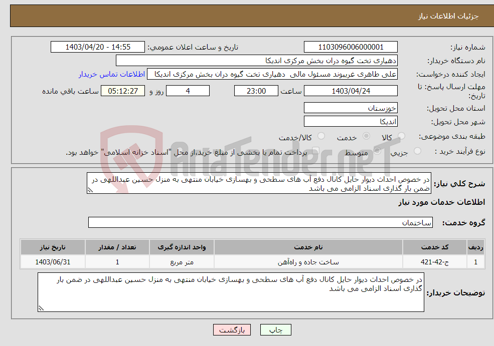 تصویر کوچک آگهی نیاز انتخاب تامین کننده-در خصوص احداث دیوار حایل کانال دفع آب های سطحی و بهسازی خیابان منتهی به منزل حسین عبداللهی در ضمن بار گذاری اسناد الزامی می باشد 