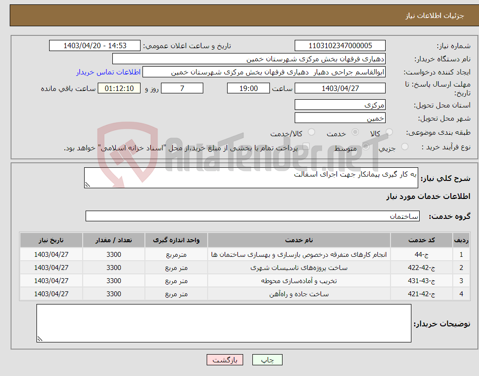 تصویر کوچک آگهی نیاز انتخاب تامین کننده-به کار گیری پیمانکار جهت اجرای اسفالت