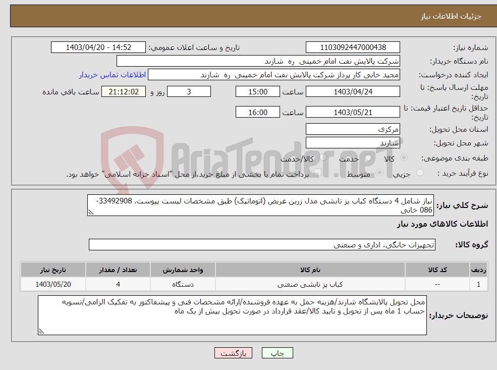 تصویر کوچک آگهی نیاز انتخاب تامین کننده-نیاز شامل 4 دستگاه کباب پز تابشی مدل زرین عریض (اتوماتیک) طبق مشخصات لیست پیوست. 33492908-086 خانی