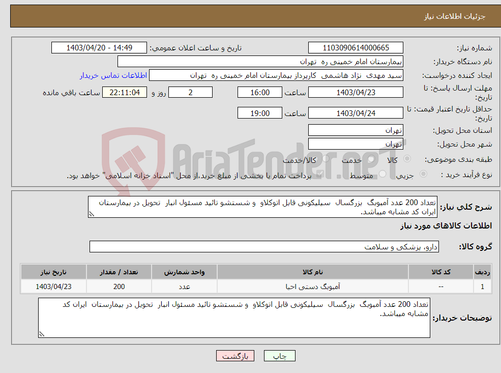 تصویر کوچک آگهی نیاز انتخاب تامین کننده-تعداد 200 عدد آمبوبگ بزرگسال سیلیکونی قابل اتوکلاو و شستشو تائید مسئول انبار تحویل در بیمارستان ایران کد مشابه میباشد.