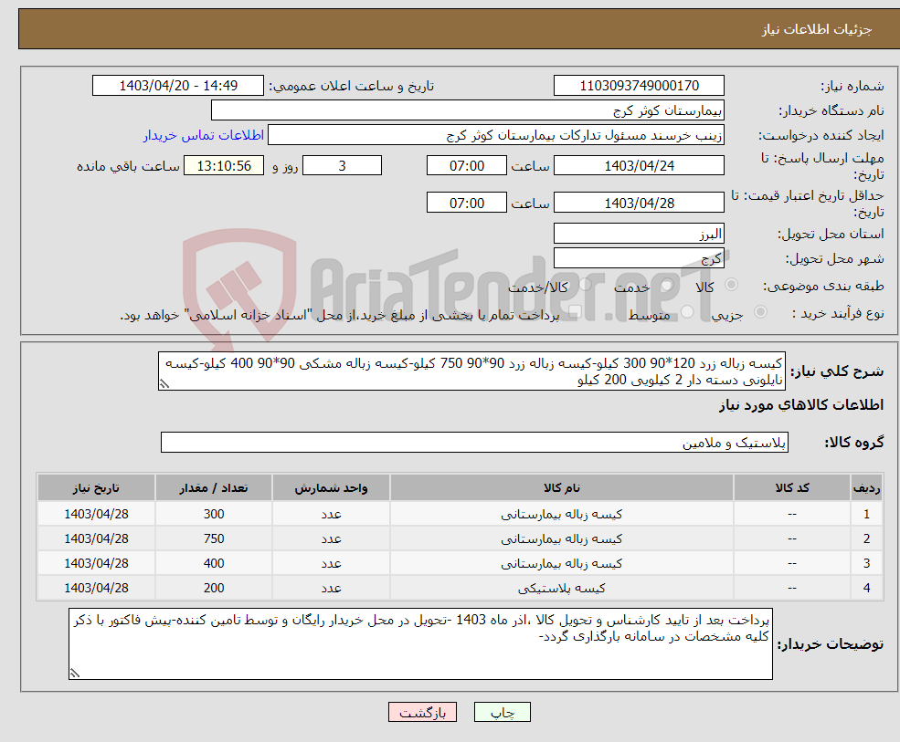 تصویر کوچک آگهی نیاز انتخاب تامین کننده-کیسه زباله زرد 120*90 300 کیلو-کیسه زباله زرد 90*90 750 کیلو-کیسه زباله مشکی 90*90 400 کیلو-کیسه نایلونی دسته دار 2 کیلویی 200 کیلو