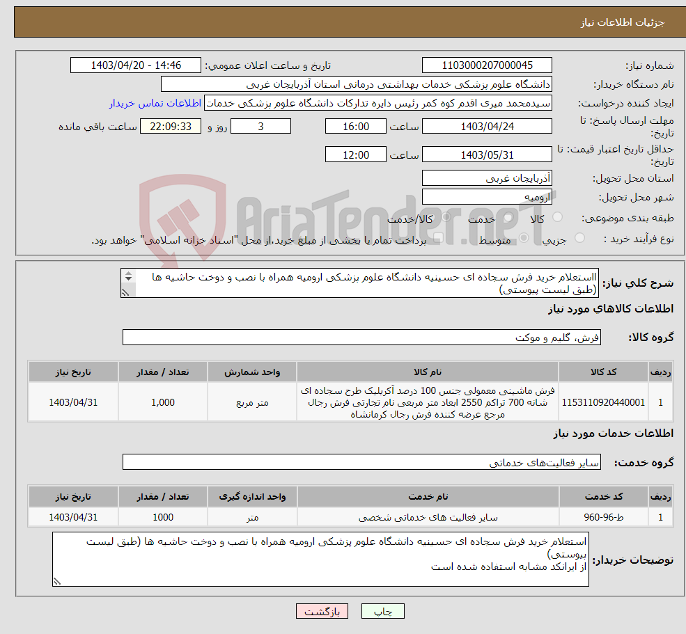 تصویر کوچک آگهی نیاز انتخاب تامین کننده-ااستعلام خرید فرش سجاده ای حسینیه دانشگاه علوم پزشکی ارومیه همراه با نصب و دوخت حاشیه ها (طبق لیست پیوستی) از ایرانکد مشابه استفاده شده است