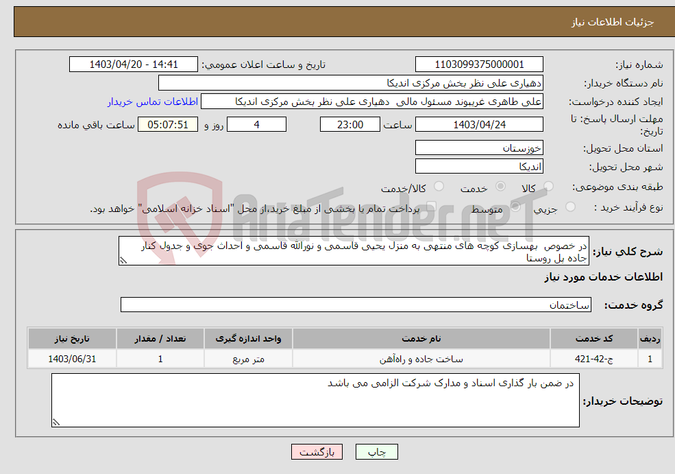 تصویر کوچک آگهی نیاز انتخاب تامین کننده-در خصوص بهسازی کوچه های منتهی به منزل یحیی قاسمی و نورالله قاسمی و احداث جوی و جدول کنار جاده پل روستا 