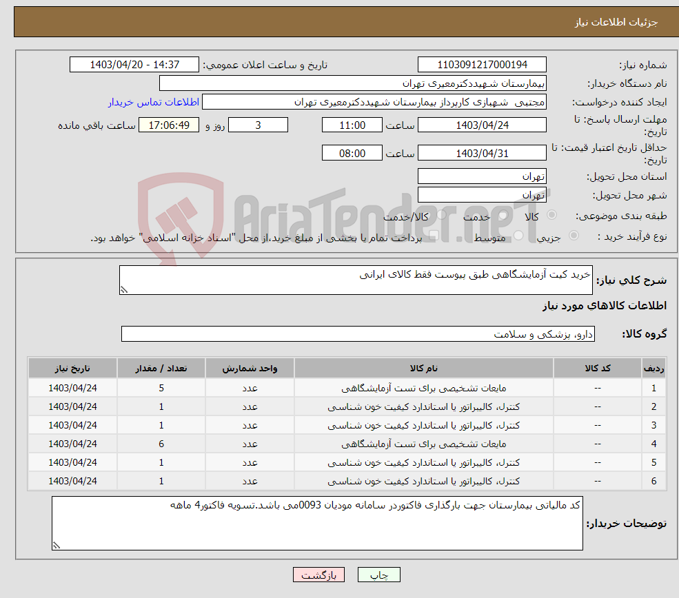 تصویر کوچک آگهی نیاز انتخاب تامین کننده-خرید کیت آزمایشگاهی طبق پیوست فقط کالای ایرانی