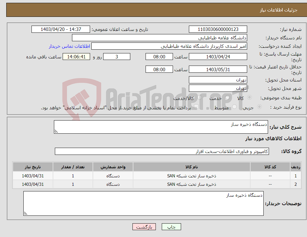 تصویر کوچک آگهی نیاز انتخاب تامین کننده-دستگاه ذخیره ساز