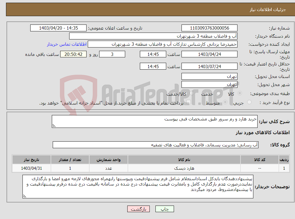 تصویر کوچک آگهی نیاز انتخاب تامین کننده-خرید هارد و رم سرور طبق مشخصات فنی پیوست 