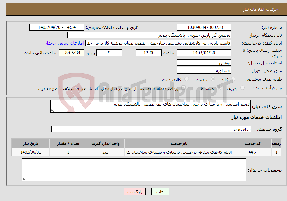 تصویر کوچک آگهی نیاز انتخاب تامین کننده-تعمیر اساسی و بازسازی داخلی ساختمان های غیر صنعتی پالایشگاه پنجم