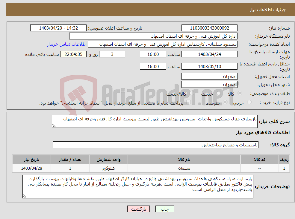 تصویر کوچک آگهی نیاز انتخاب تامین کننده-بازساری منزل مسکونی واحداث سرویس بهداشتی طبق لیست پیوست اداره کل فنی وحرفه ای اصفهان