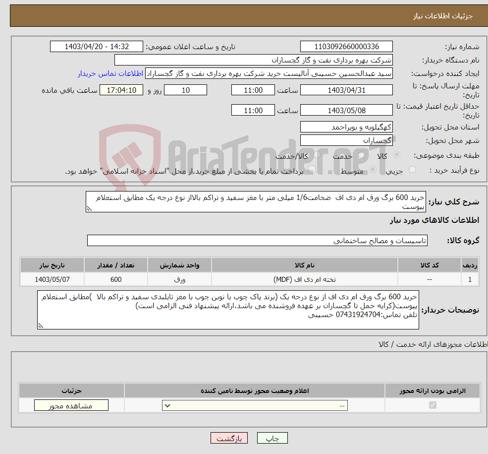 تصویر کوچک آگهی نیاز انتخاب تامین کننده-خرید 600 برگ ورق ام دی اف ضخامت1/6 میلی متر با مغز سفید و تراکم بالااز نوع درجه یک مطابق استعلام پیوست