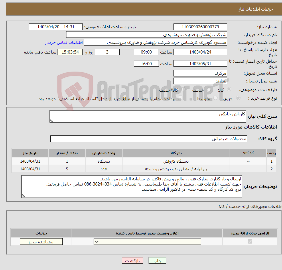 تصویر کوچک آگهی نیاز انتخاب تامین کننده-کارواش خانگی