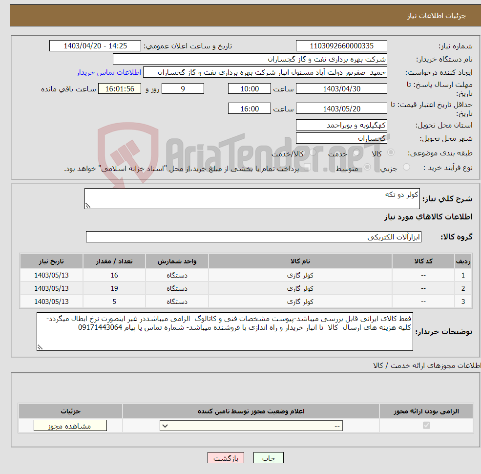 تصویر کوچک آگهی نیاز انتخاب تامین کننده-کولر دو تکه