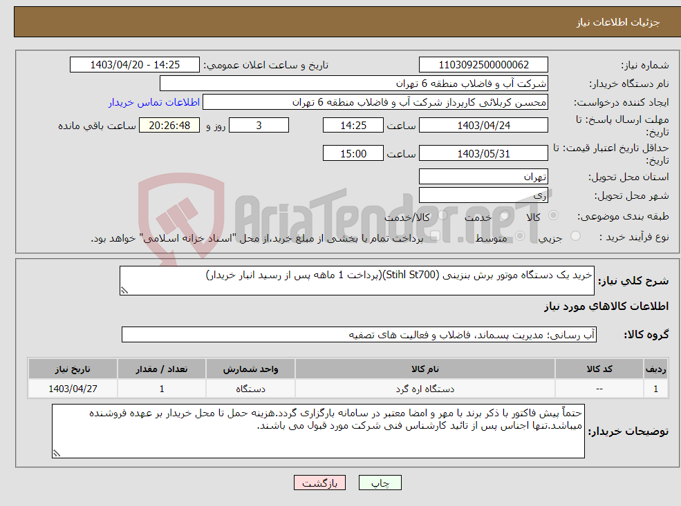 تصویر کوچک آگهی نیاز انتخاب تامین کننده-خرید یک دستگاه موتور برش بنزینی (Stihl St700)(پرداخت 1 ماهه پس از رسید انبار خریدار)