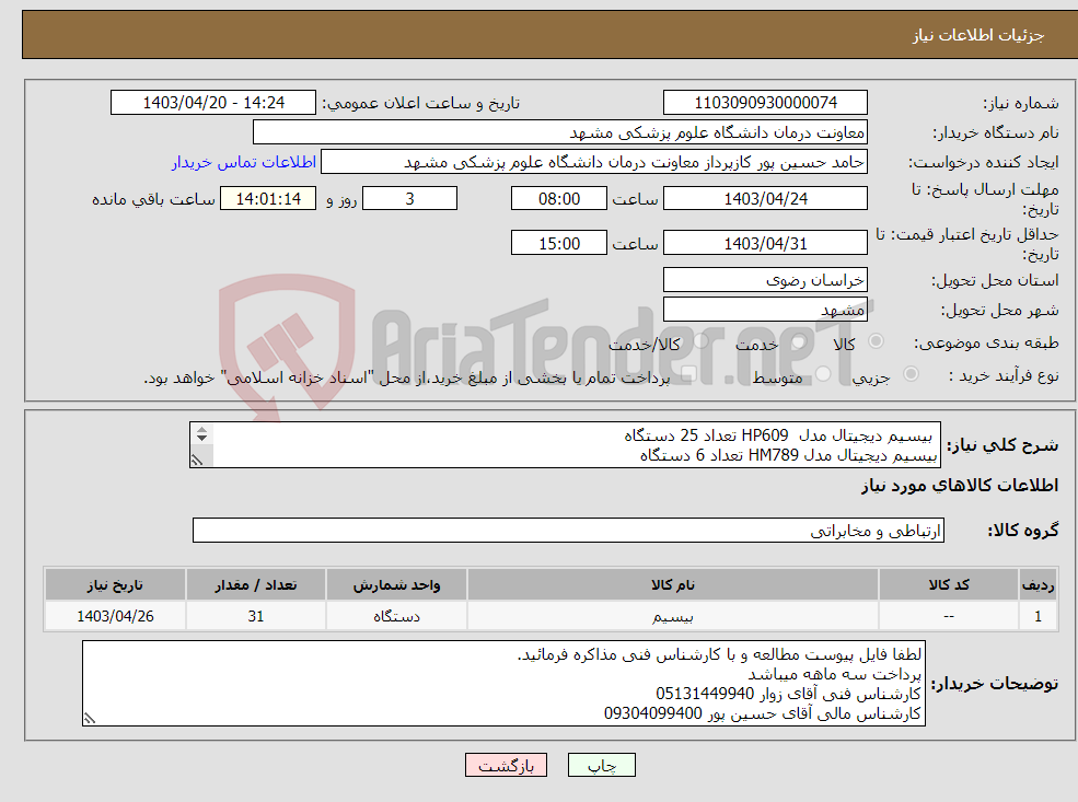 تصویر کوچک آگهی نیاز انتخاب تامین کننده- بیسیم دیجیتال مدل HP609 تعداد 25 دستگاه بیسیم دیجیتال مدل HM789 تعداد 6 دستگاه پرداخت 3 ماهه میباشد.