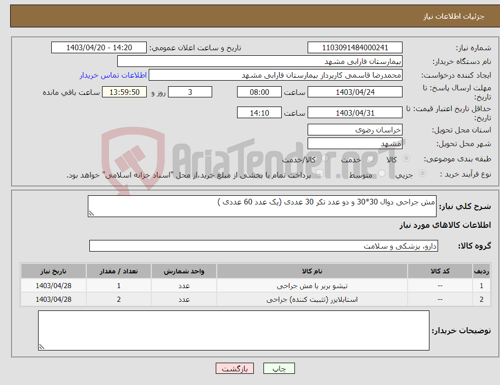 تصویر کوچک آگهی نیاز انتخاب تامین کننده-مش جراحی دوال 30*30 و دو عدد تکر 30 عددی (یک عدد 60 عددی )